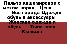 Пальто кашемировое с мехом норки › Цена ­ 95 000 - Все города Одежда, обувь и аксессуары » Женская одежда и обувь   . Тыва респ.,Кызыл г.